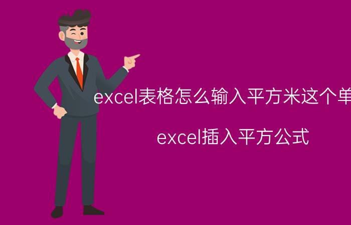 excel表格怎么输入平方米这个单位 excel插入平方公式？